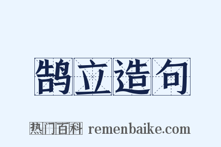 鹄立造句是什么意思的图片